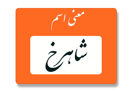 معنی اسم شاهرخ
