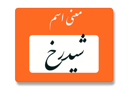 معنی اسم شیدرخ