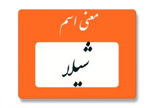 معنی اسم شیلا