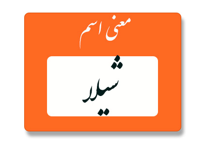 معنی اسم شیلا