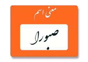 معنی اسم صبورا