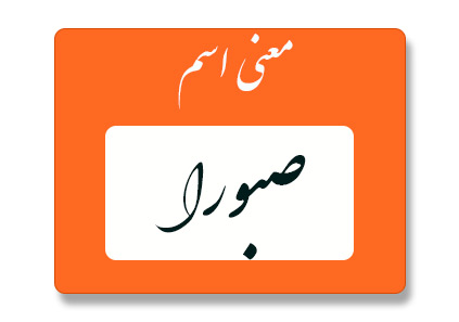معنی اسم صبورا