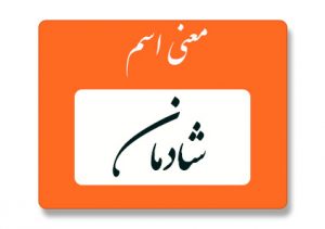 معنی اسم شادمان
