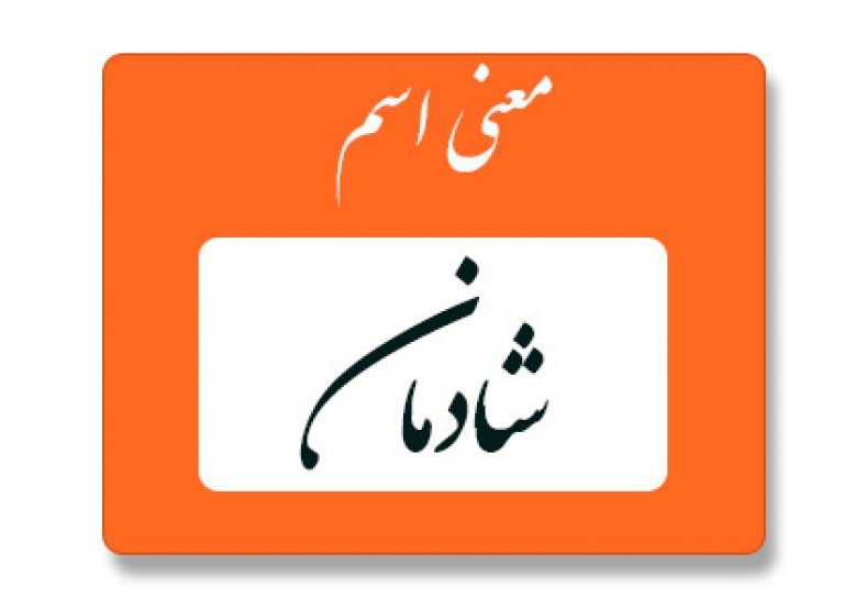 معنی اسم شادمان