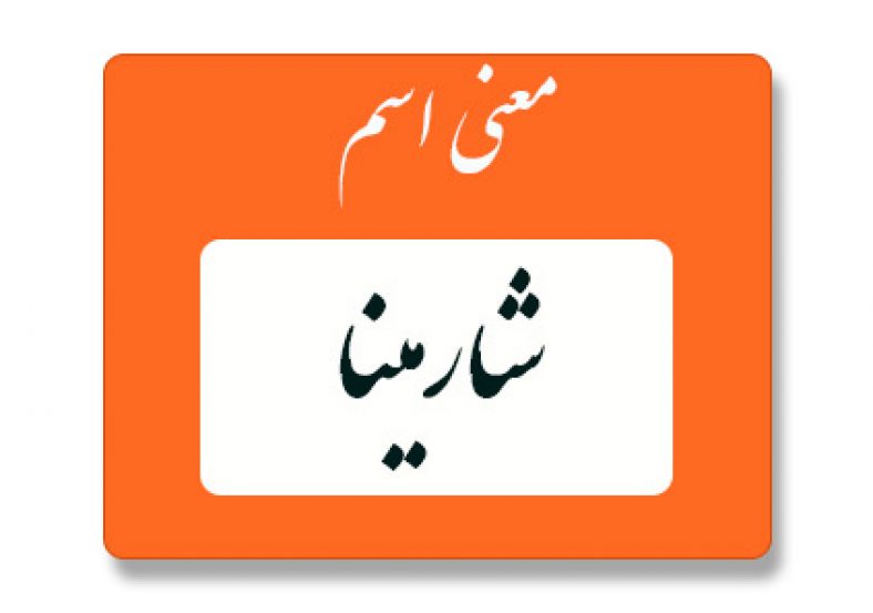 معنی اسم شارمینا