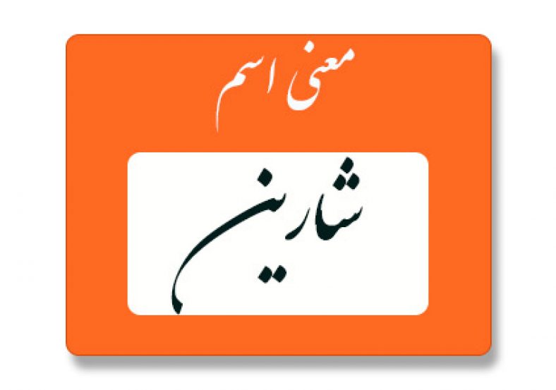 معنی اسم شارین