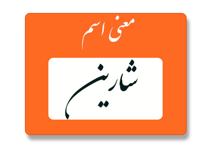 معنی اسم شارین