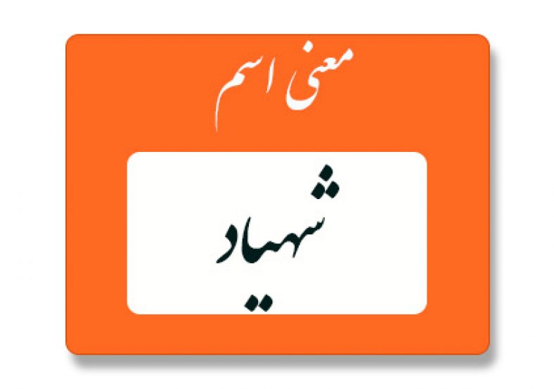 معنی اسم شهیاد