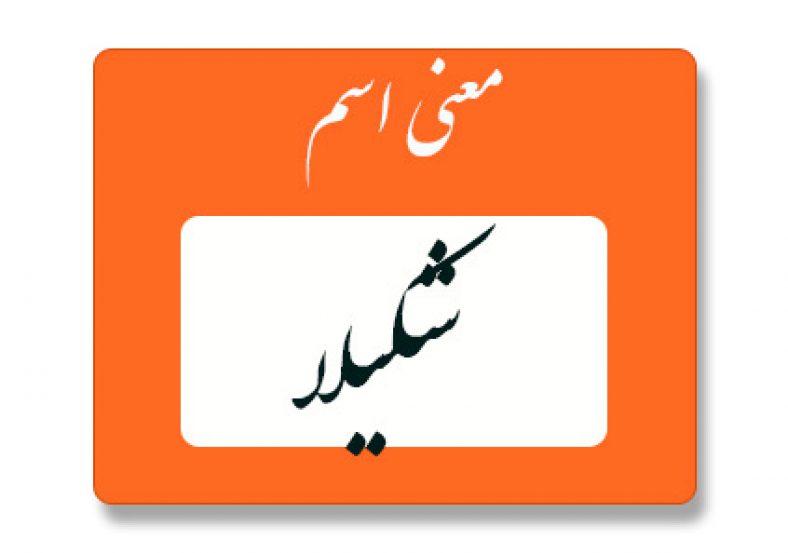 معنی اسم شکیلا