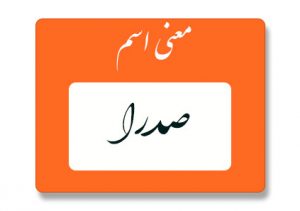 معنی اسم صدرا