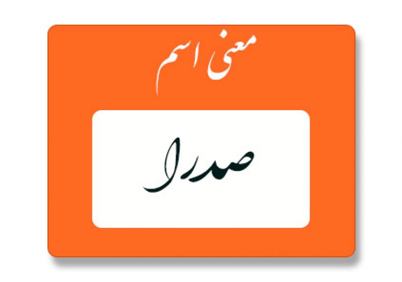 معنی اسم صدرا