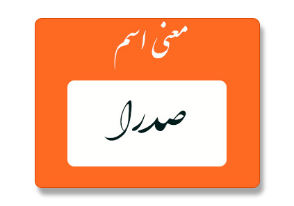 معنی اسم صدرا