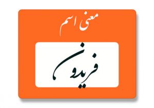 معنی اسم فریدون