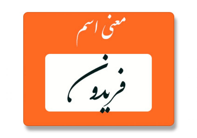 معنی اسم فریدون