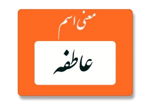 معنی اسم عاطفه