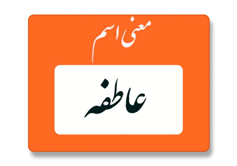 معنی اسم عاطفه