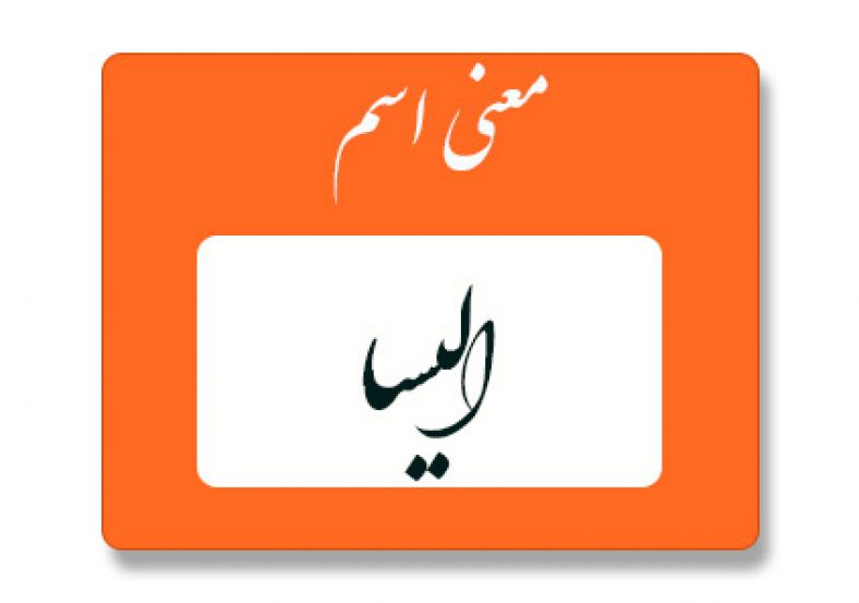 معنی اسم الیسا