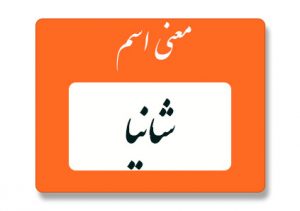 معنی اسم شانیا