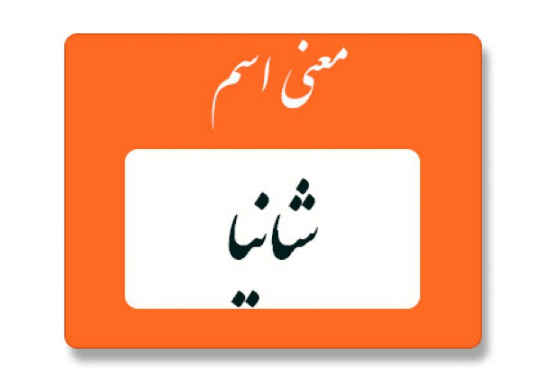 معنی اسم شانیا
