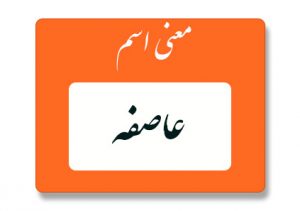 معنی اسم عاصفه