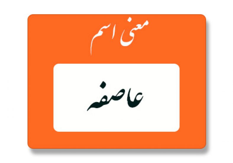 معنی اسم عاصفه