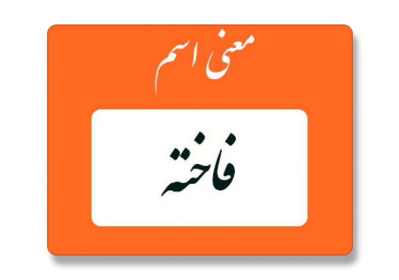 معنی اسم فاخته