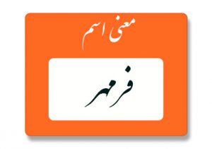 معنی اسم فرمهر