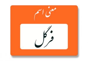 معنی اسم فرگل