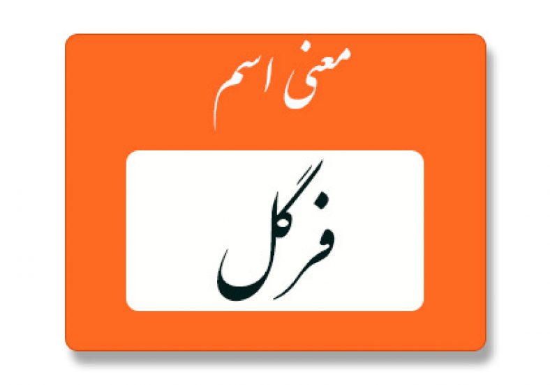 معنی اسم فرگل