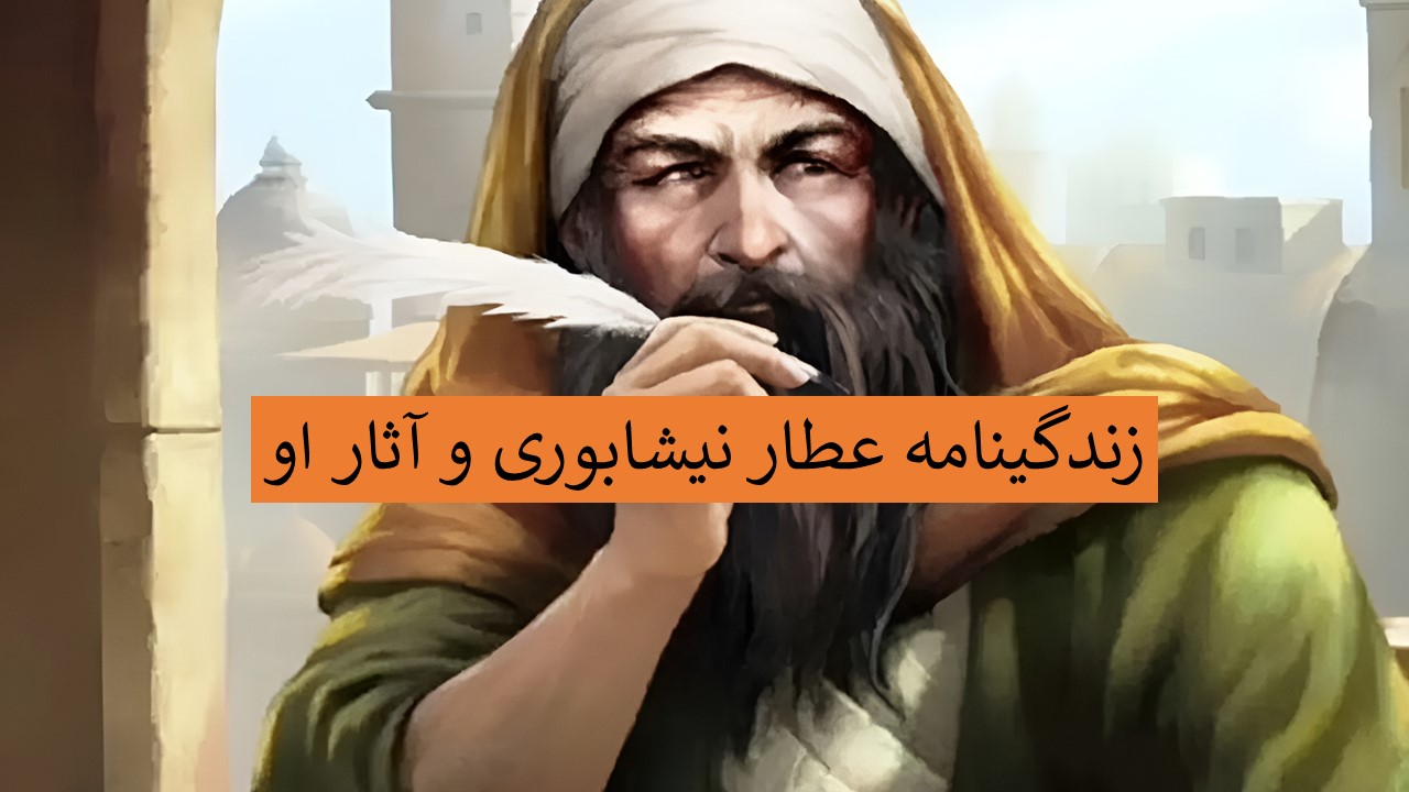 خلاصه زندگینامه عطار نیشابوری برای تحقیق و انشا + آثار و مرگ عطار