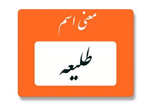 معنی اسم طلیعه