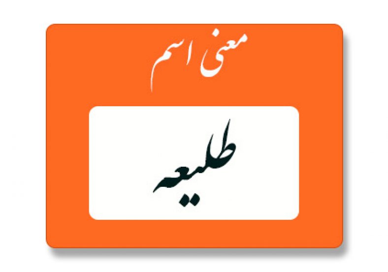 معنی اسم طلیعه