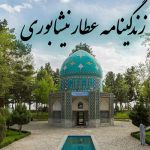 زندگینامه عطار نیشابوری