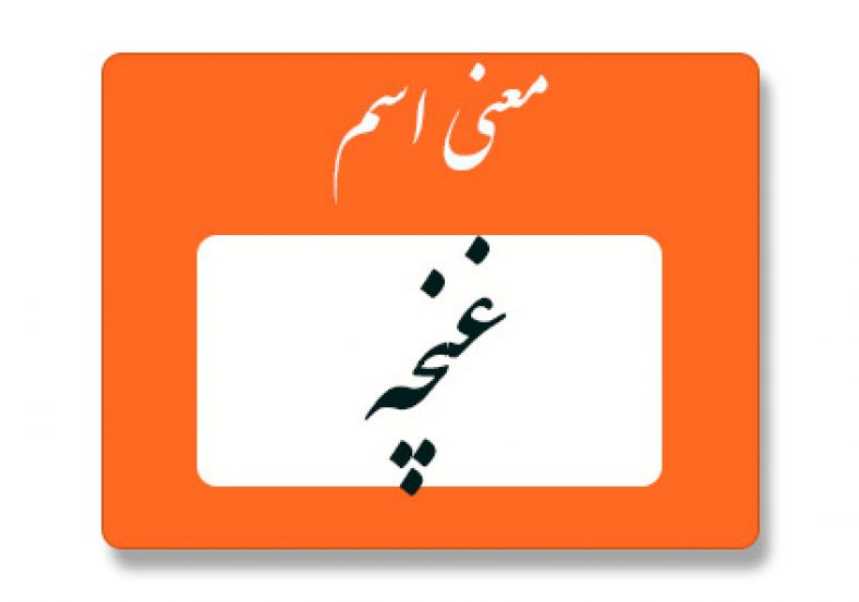 معنی اسم غنچه