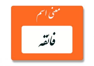 معنی اسم فائقه