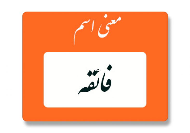 معنی اسم فائقه