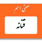 معنی اسم فتانه