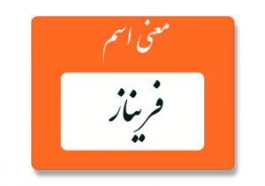 معنی اسم فریناز