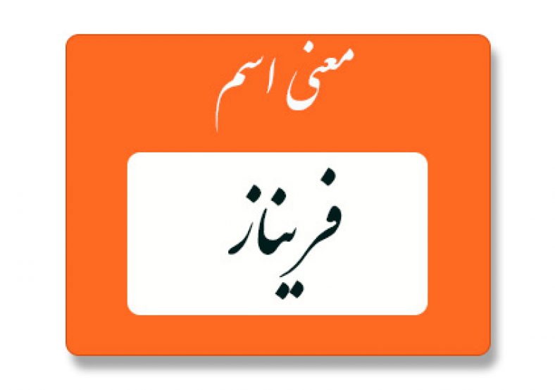 معنی اسم فریناز