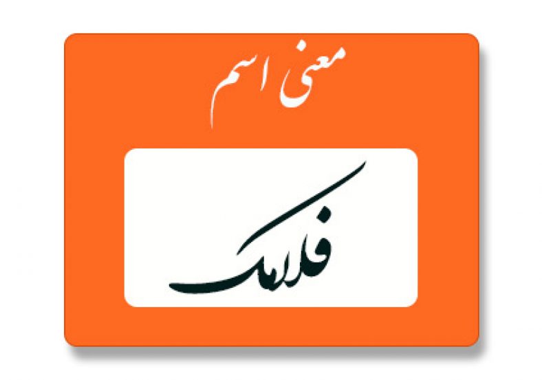 معنی اسم فلامک