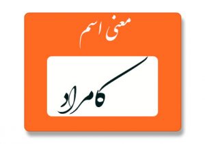 معنی اسم کامراد