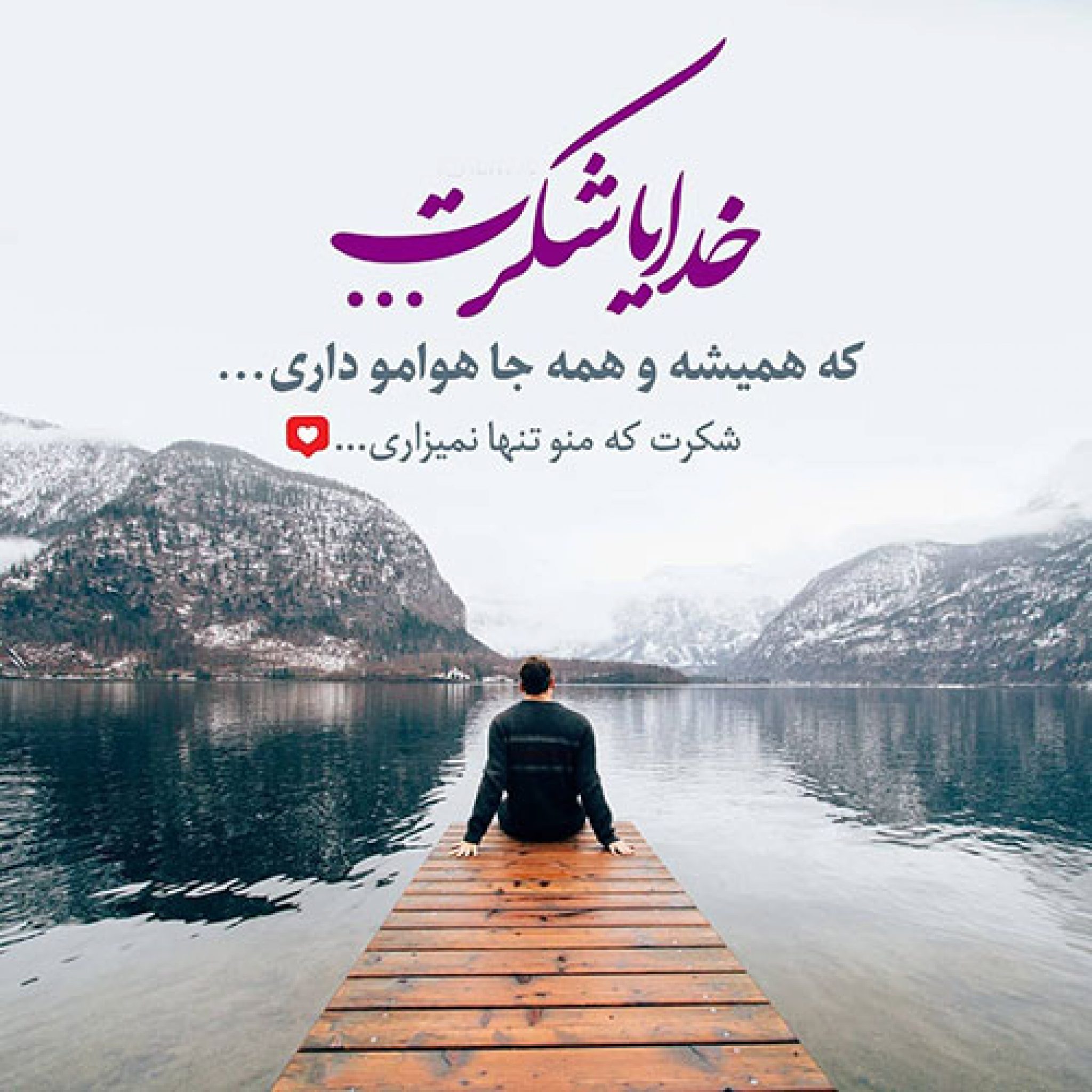 خدایا شکرت؛ عکس، شعر و متن خدایا شکرت و سپاسگزاری از خدا ستاره