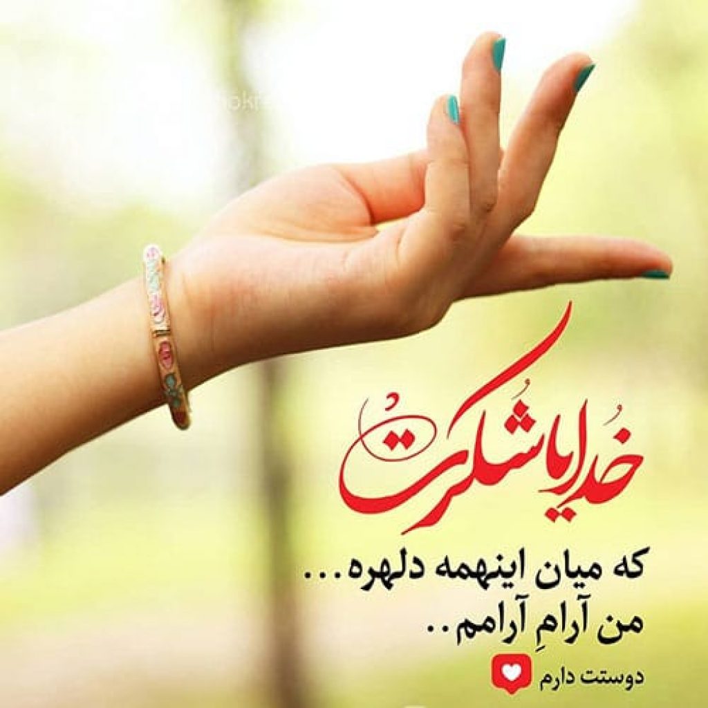 خدایا شکرت؛ عکس، شعر و متن خدایا شکرت و سپاسگزاری از خدا - ستاره