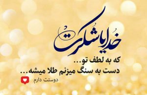 متن خدایا شکرت