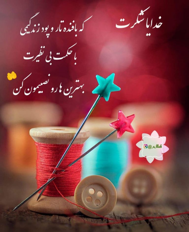 خدایا شکرت؛ عکس، شعر و متن خدایا شکرت و سپاسگزاری از خدا - ستاره