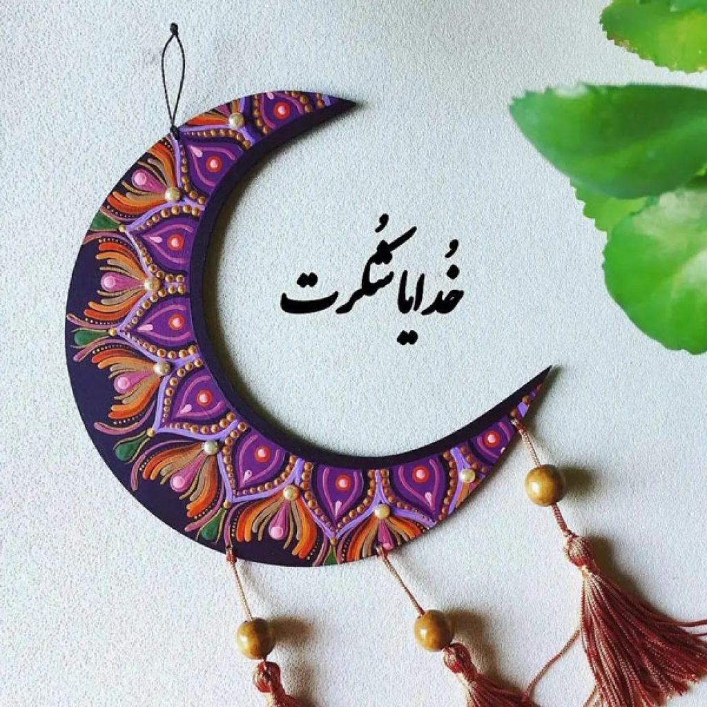 خدایا شکرت؛ عکس، شعر و متن خدایا شکرت و سپاسگزاری از خدا - ستاره