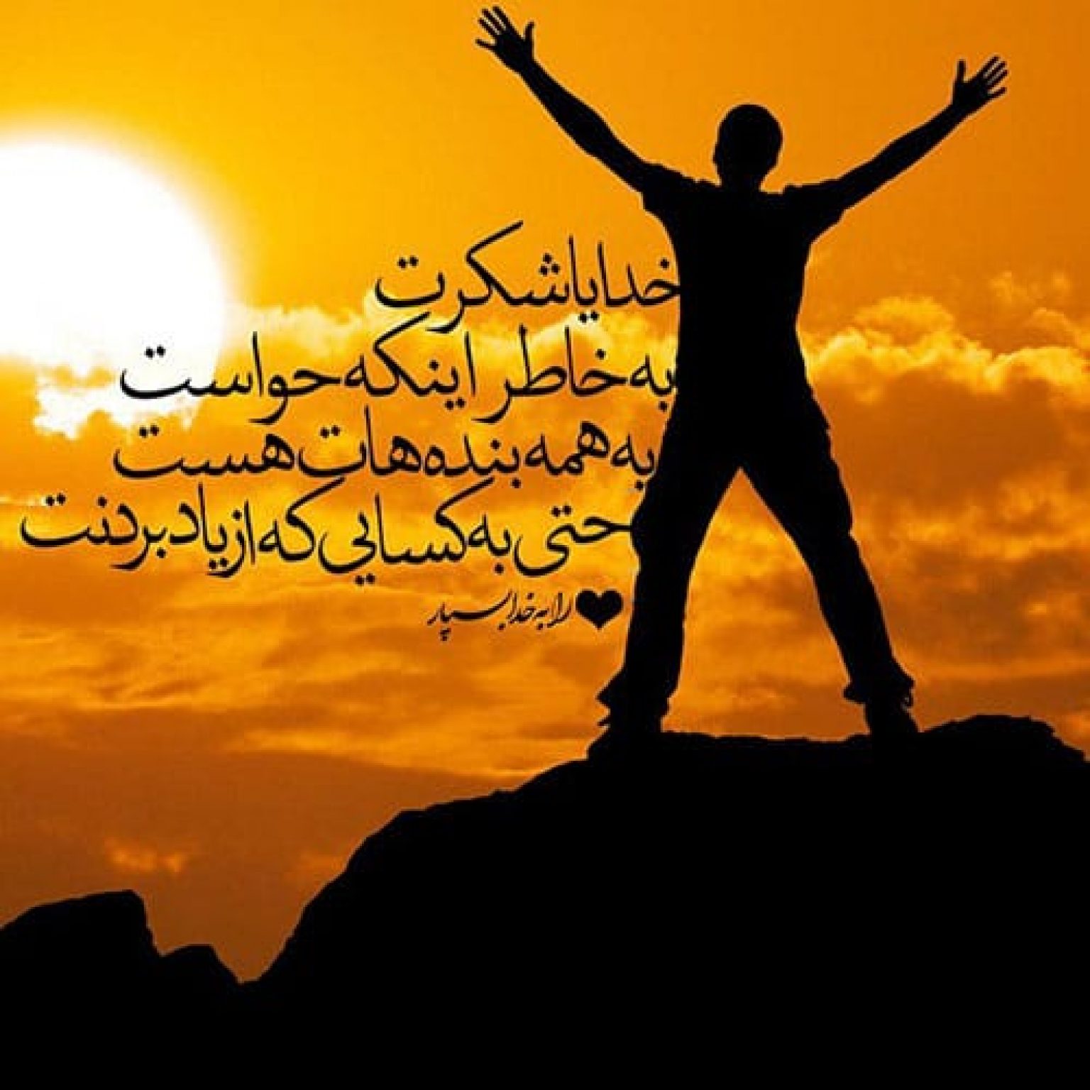 خدایا شکرت؛ عکس، شعر و متن خدایا شکرت و سپاسگزاری از خدا - ستاره