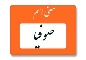 صوفیا
