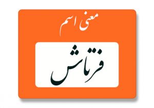 فرتاش
