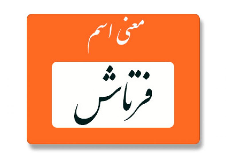 فرتاش